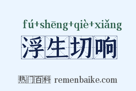 浮生切响是什么意思的图片
